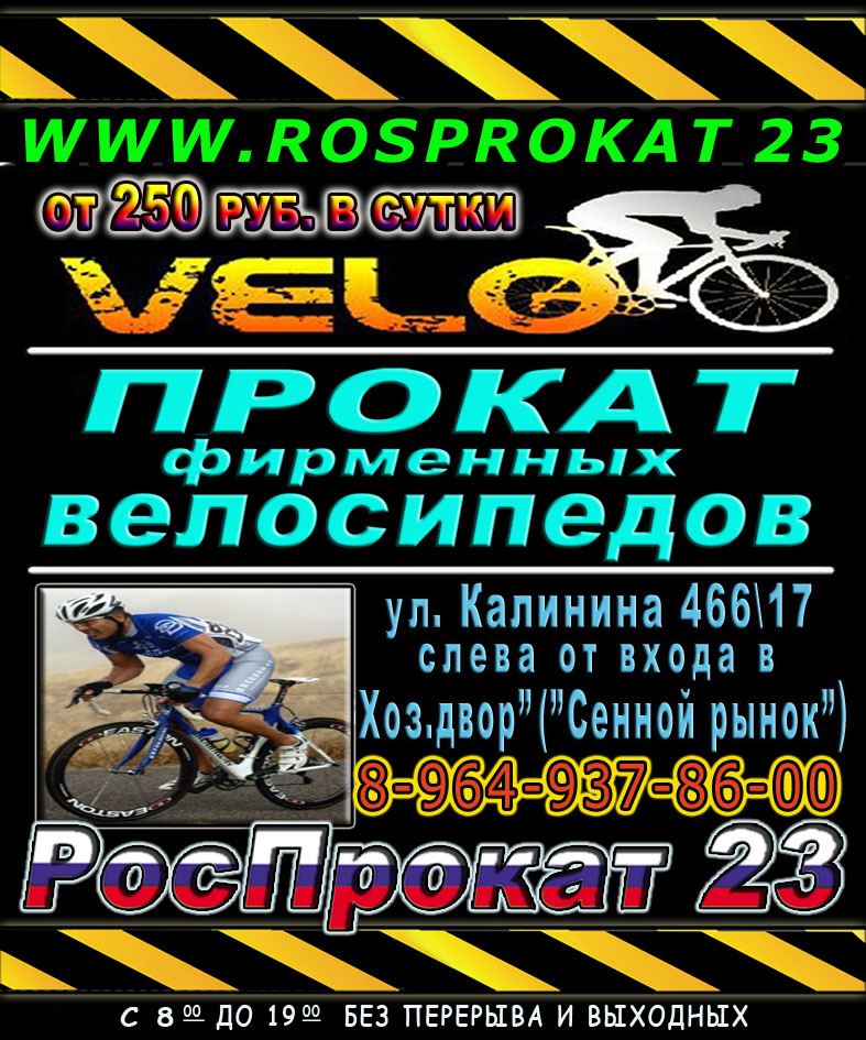 РосПрокат 23 – прокат велосипедов. Сеть пунктов проката в Краснодаре.