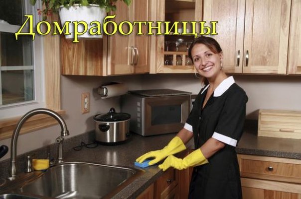 Домашний персонал (няни, домработницы, водители и т.д.).