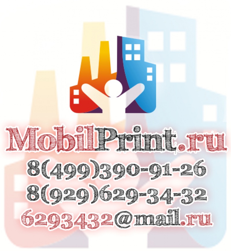 Типогрфия в Люберцах Мобил Принт