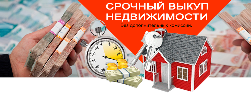 Срочный выкуп недвижимости. Москва МО
