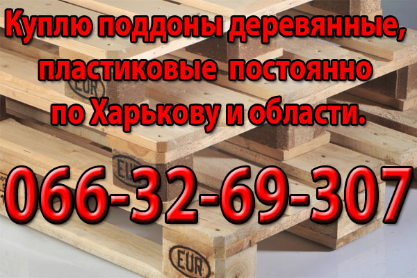 Закупка бу поддонов мелкими и крупными партиями