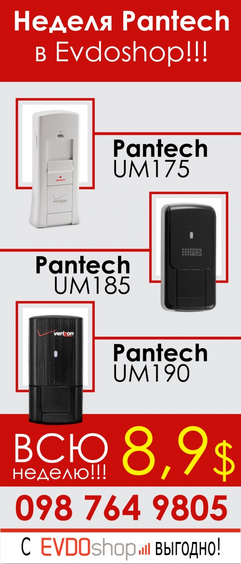 Приобрети один из модемов Pantech
