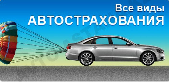 ОСАГО КАСКО