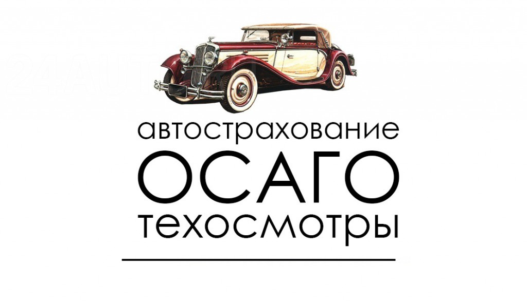 Автострахование