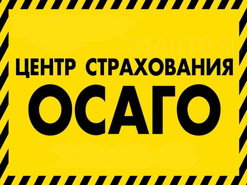 Автострахование. ОСАГО