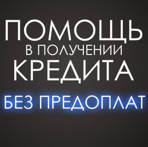 Займы и работа.