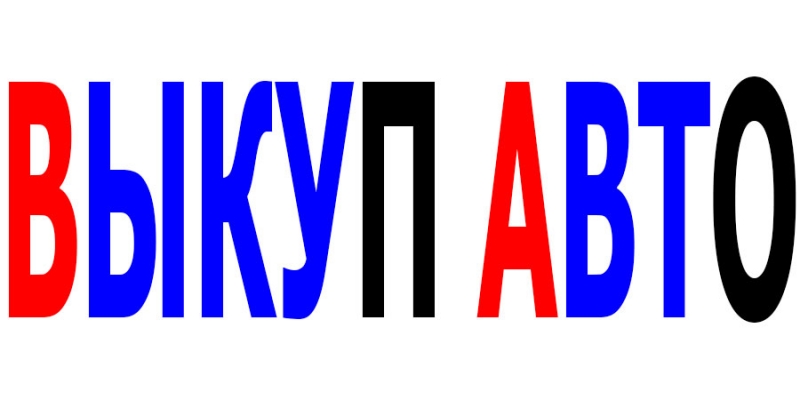 Выкуп битых и Подержанных авто в Москве и Подмосковье. Купим авто в РЕГИОНАХ Р.Ф