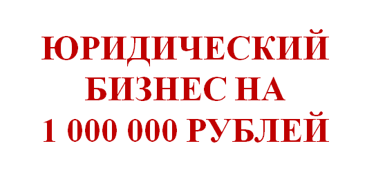 Юридический бизнес на 1 000 000 рублей
