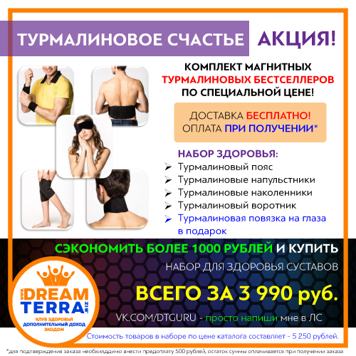 Комплексы и товары для здоровых суставов от Дримтерра DreamTerra