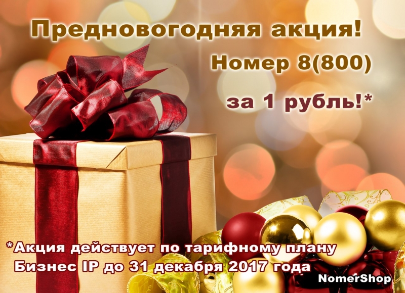 Многоканальный номер 8800 за 1 рубль
