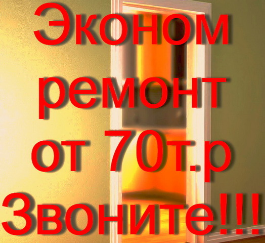Эконом ремонт квартир от 70т.р