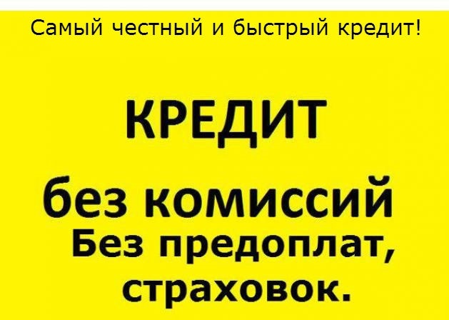 Помощь в кредите или займе с любыми просрочками и негативной ки