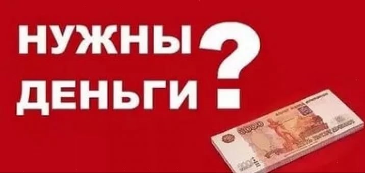 Помощь в получении кредита и займа. Все регионы без предоплаты