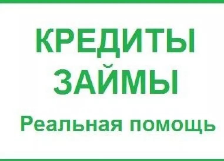 Кредит или займ, помощь в получении без предоплаты и скрытых платежей