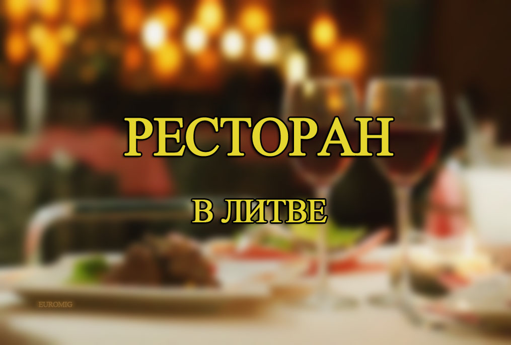 Срочно продается ресторан в Вильнюсе Литва