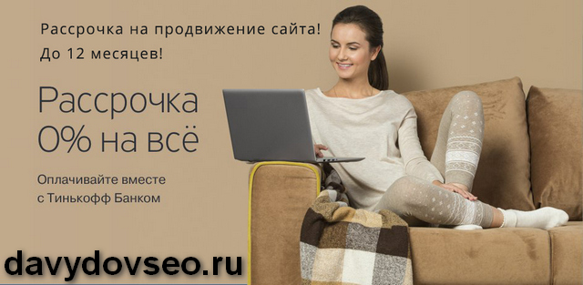 Создание и продвижение сайтов в рассрочку