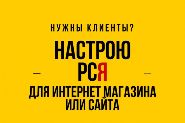 Качественная настройка контекстной рекламы в РСЯ Яндекс.Директ
