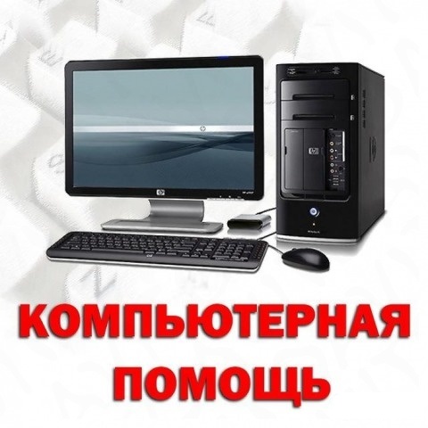 Компьютерная помощь, все виды услуг.