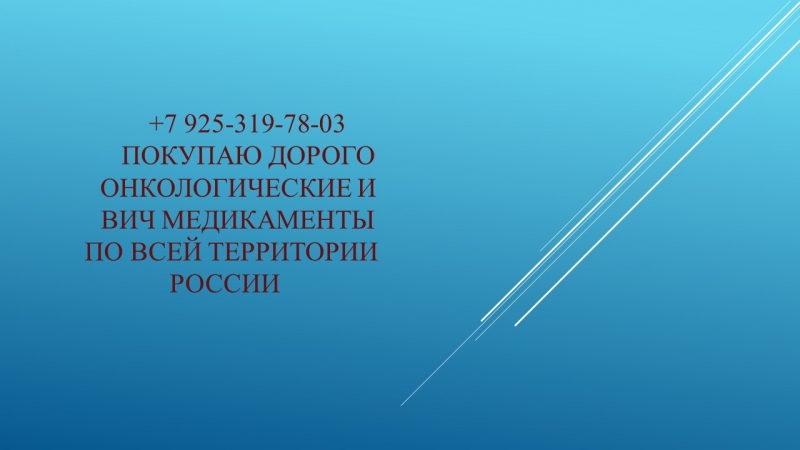 Покупка лекарств онкология помощь в продаже