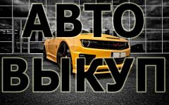 СКУПКА БИТЫХ И ПОДЕРЖАННЫХ АВТО В МОСКВЕ М.О. И РЕГИОНАХ РОССИИ.