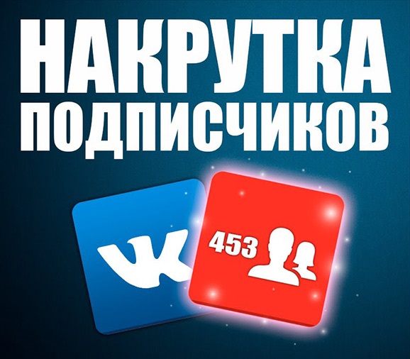 Раскрутка групп и аккаунтов Вконтакте, Youtube, Инстаграм и др.