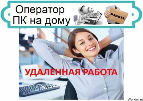 требуется оператор ПК