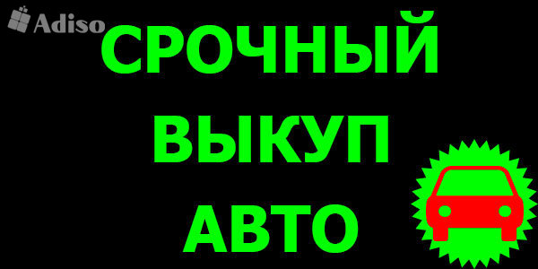 ВЫКУП БИТЫХ АВТО В МОСКВЕ, ПОДМОСКОВЬЕ И РЕГИОНАХ. ВЫКУП АВТО С ПРОБЕГОМ.