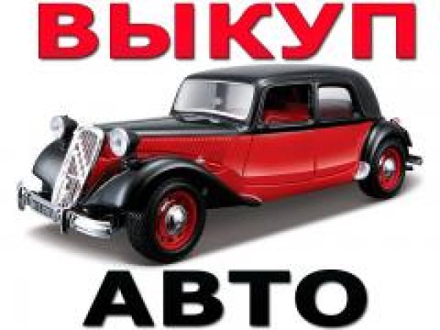Выкуп битых и подержанных авто в Москве М.Обл и Регионах Р.Ф,