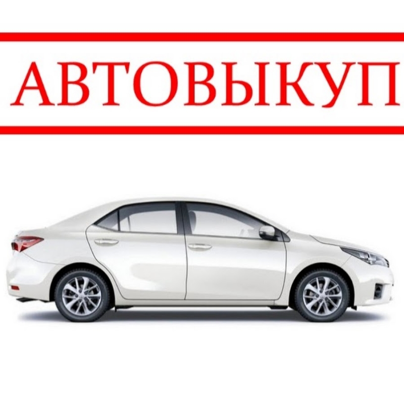 Выкупаю дорого ваше авто.