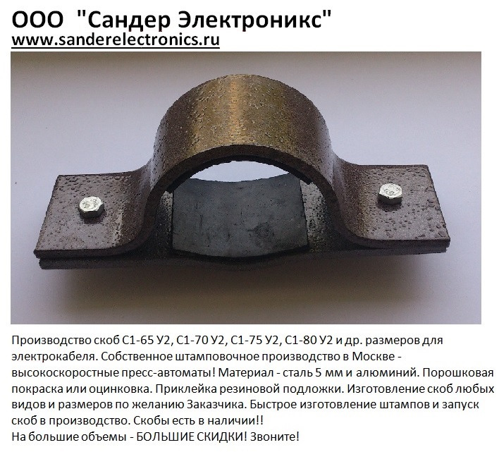 Скоба С1-65 У2. Скоба С1-65УТ1.5. Скоба С1-65 УХЛ1