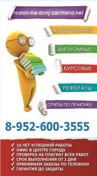 Поможем написать дипломную работу в Ростове-на-Дону