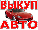 СКУПКА АВТО В МОСКВЕ И ПОДМОСКОВЬЕ. КУПИМ АВТО-ЛИ В РЕГИОНАХ РОССИИ.
