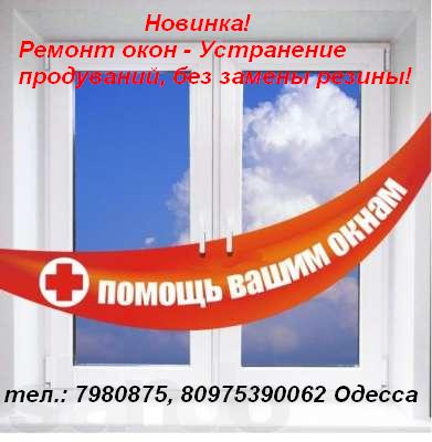 Ремонт и обслуживание металлопластиковых окон. Одесса.