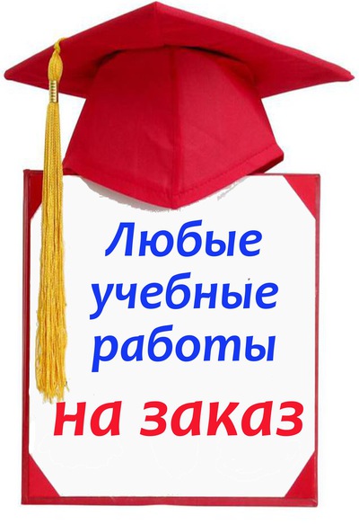 Помощь преподавателя в написании СРОЧНЫХ дипломных, магистерских, курсовых работ