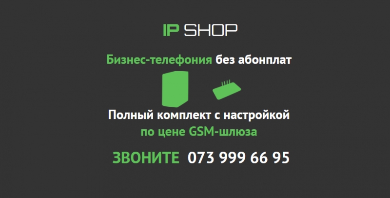 GSM шлюз и Сервер телефонии вместе с настройкой IP-телефония для бизнеса без або
