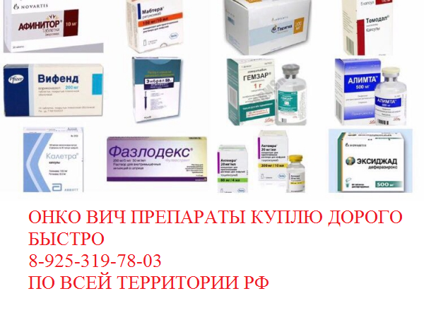 Стиварга Луцентис Вотриент и другие онкология лекарства куплю