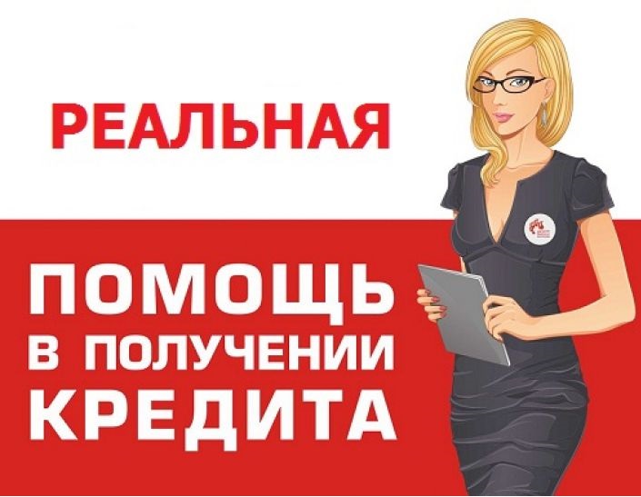 Реальная помощь в получении кредита при просрочка и плохой истории