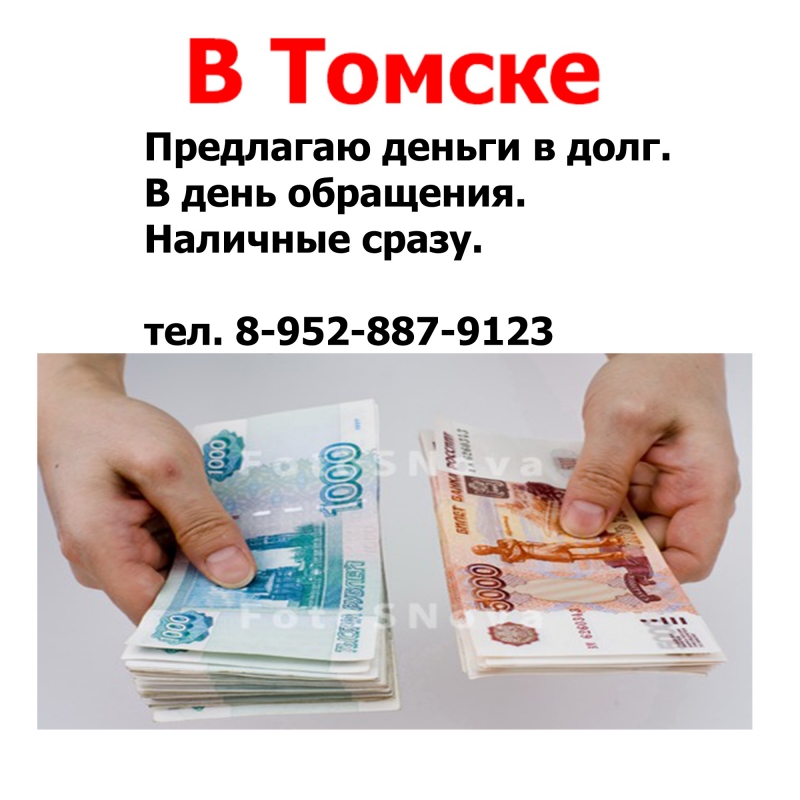 Дам в долг деньги в Томске.