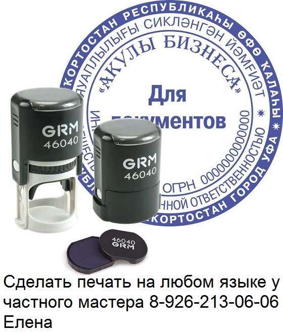 Частный мастер изготовит печать , штамп
