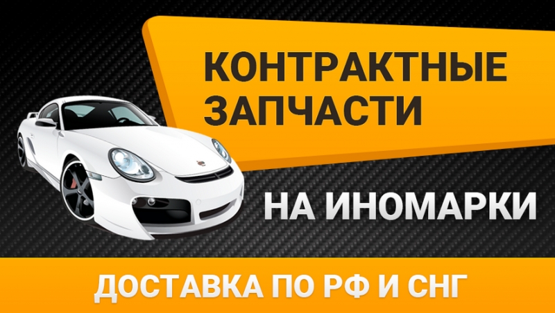 Контрактные запчасти на все иномарки