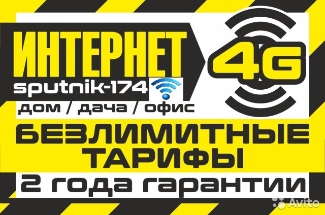 4G - Безлимитный Интернет. Дом Дача Офис