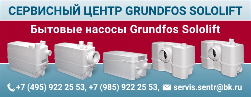 СНИЖЕНЫ ЦЕНЫ на модельный ряд насосов GRUNDFOS SOLOLIFT