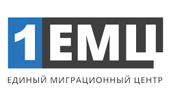 Миграционные услуги для иностранных граждан в 1ЕМЦ