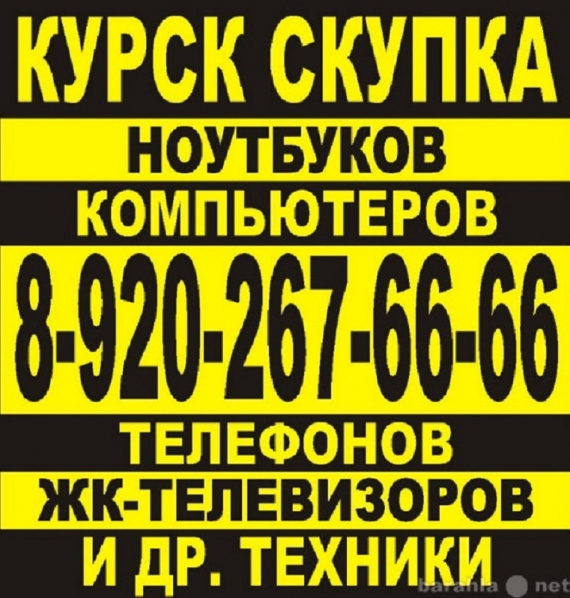 Продать ноутбук компьютер технику в Курске 8-920-267-66-66
