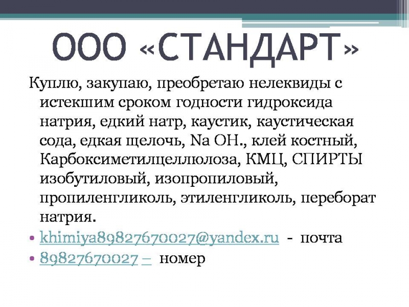 Куплю, закупаю, преобретаю нелеквиды с истекшим сроком годности гидроксида натри
