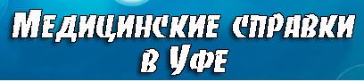 Медсправки в Уфе ufa.medsprawka