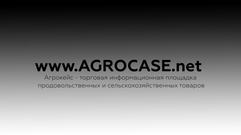 Agrocase-торговая платформа всех категорий продуктов питания