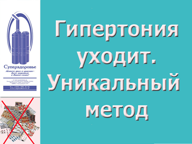 Гипертония лечение. Уникальный дыхательный тренажер ТУИ Суперздоровье избавит от нее