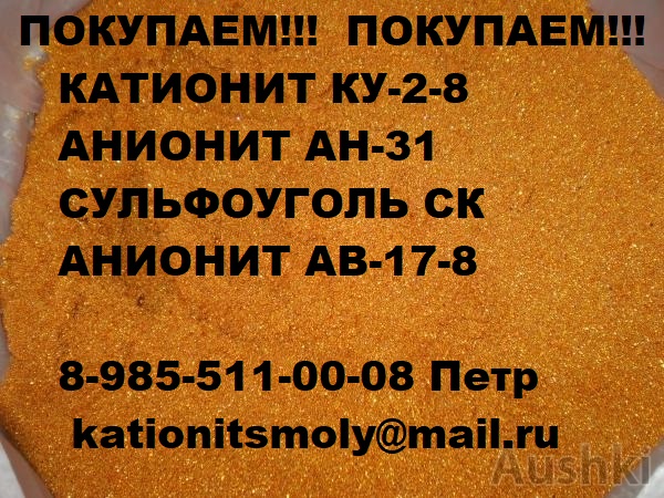 Куплю сульфоуголь Катионит Анионит и многое другое