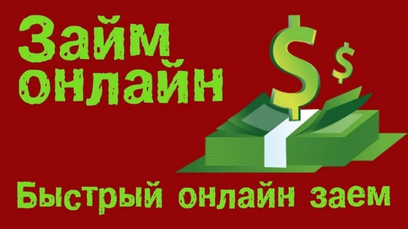Максимально быстрое оформление займа даже безработным.